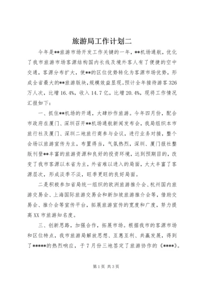 旅游局工作计划二.docx