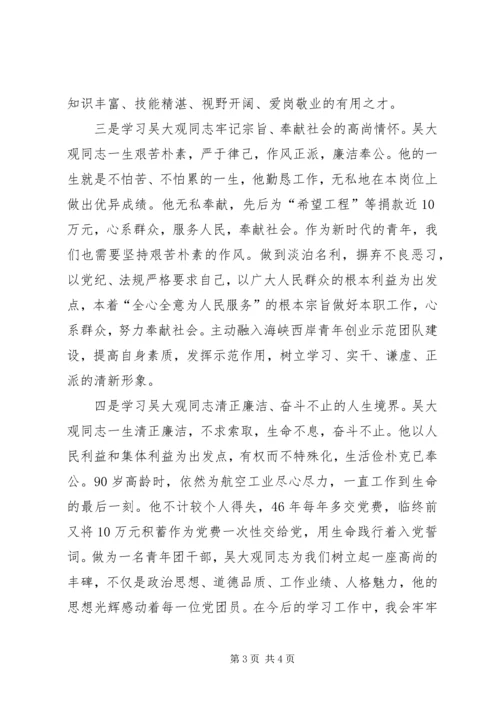 学习吴大观精神个人心得体会 (2).docx