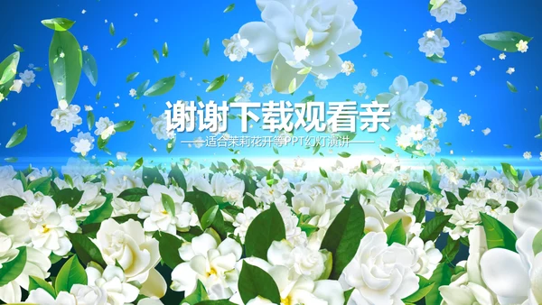 开头视频片头好一朵茉莉花ppt动态模板