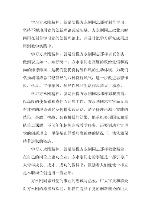 学习方永刚心得体会范文五篇