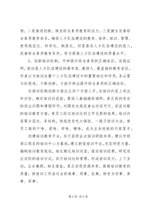 县级烟企强化人才队伍建设调研报告.docx