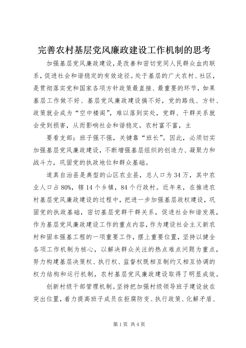 完善农村基层党风廉政建设工作机制的思考 (2).docx