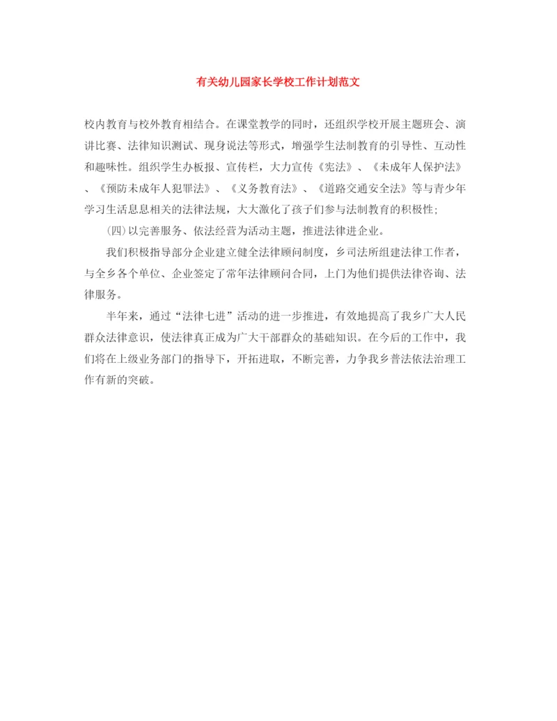 精编之有关幼儿园家长学校工作计划范文.docx