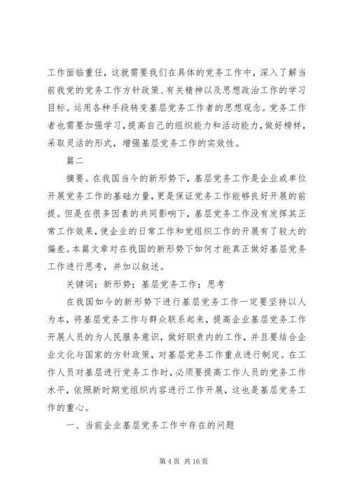 新形势下关于做好党务工作的思考文章七篇.docx