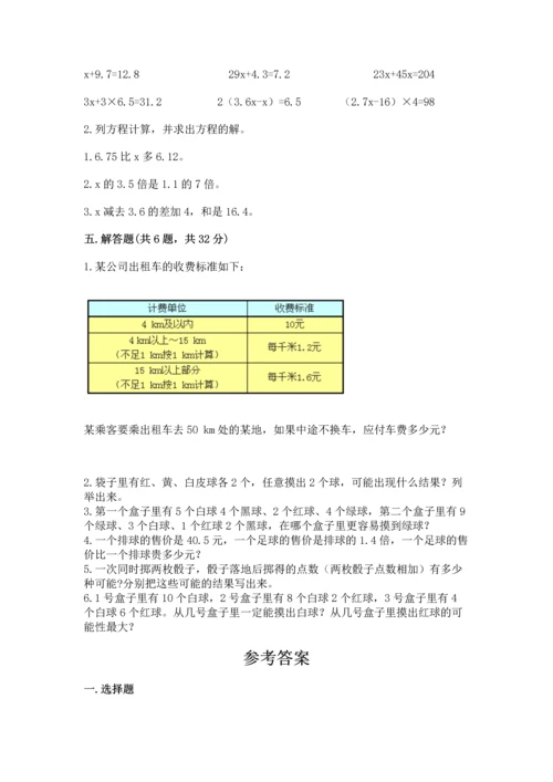 人教版数学五年级上册期末考试试卷附答案（名师推荐）.docx
