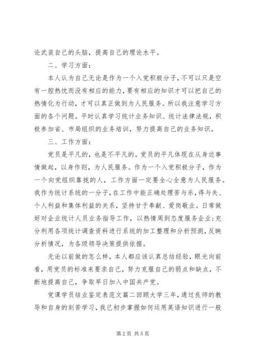 党课学员结业鉴定表.docx