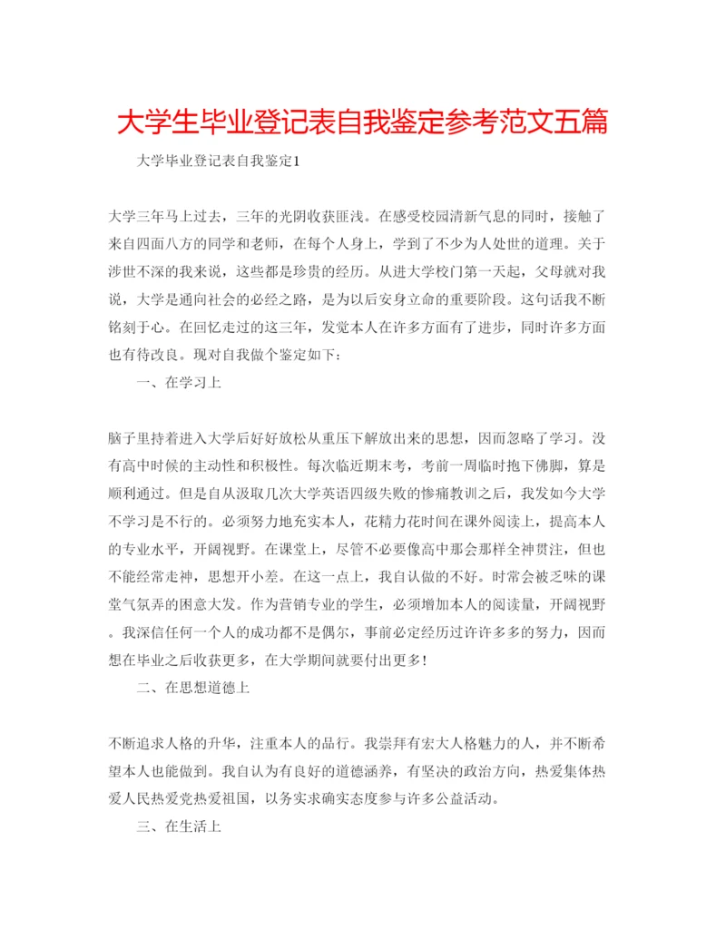 精编大学生毕业登记表自我鉴定参考范文五篇.docx