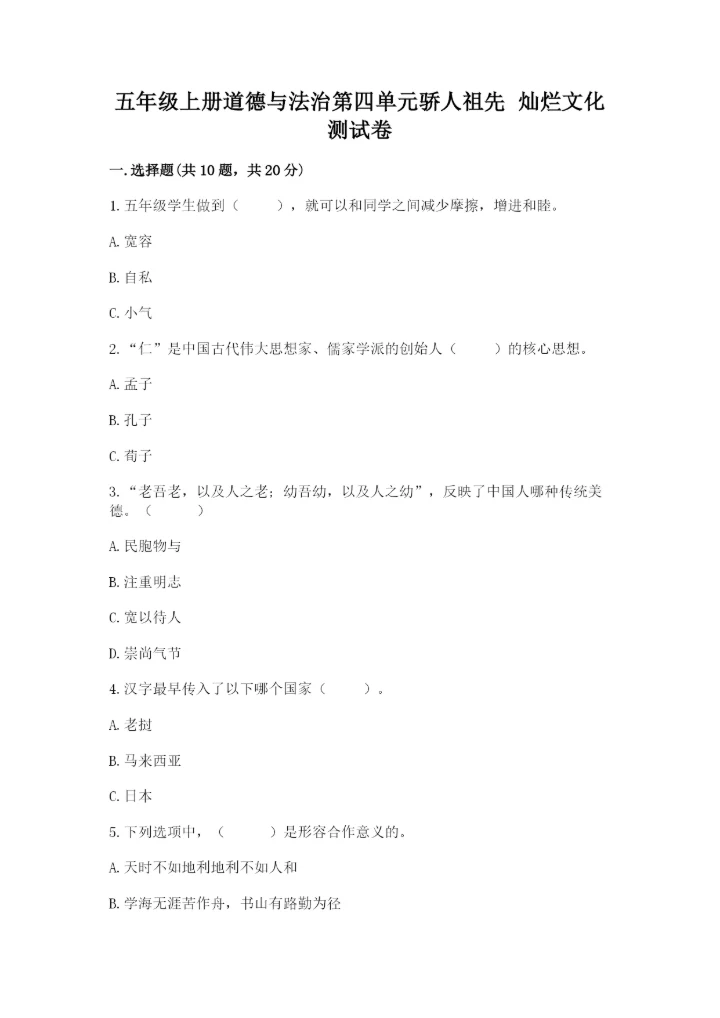 五年级上册道德与法治第四单元骄人祖先 灿烂文化测试卷（典型题）.docx