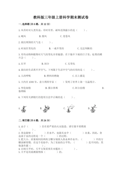 教科版三年级上册科学期末测试卷【研优卷】.docx