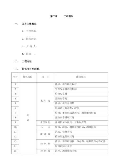 电梯维保方案.docx