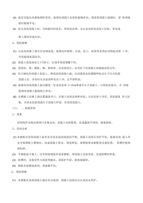 混凝土工程质量通病防治