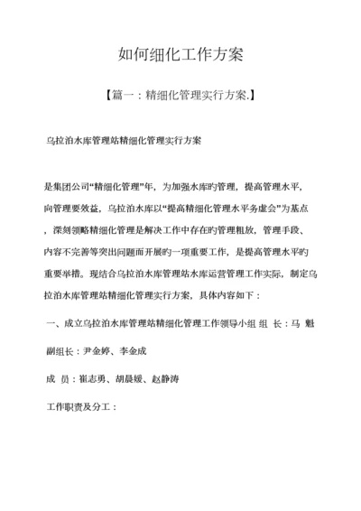 活动专题方案之如何细化工作专题方案.docx