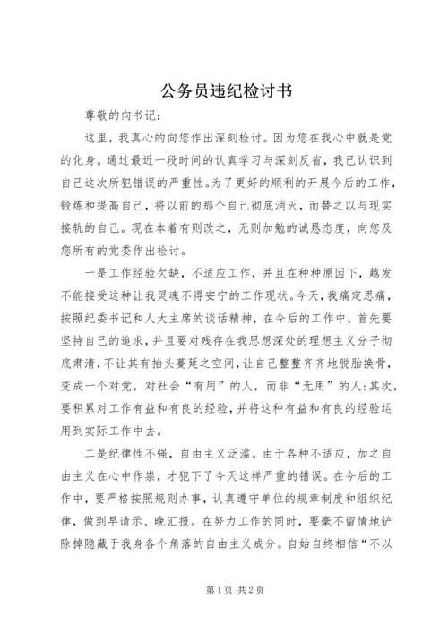 公务员违纪检讨书 (5).docx