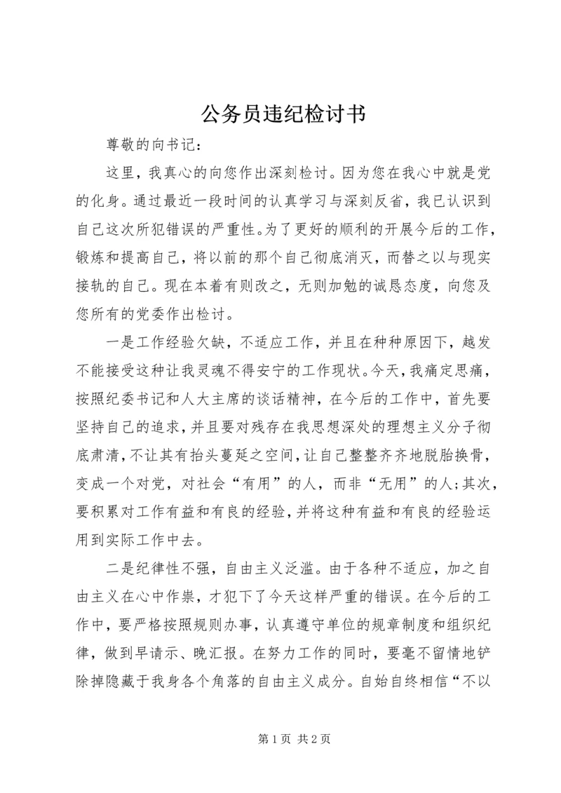 公务员违纪检讨书 (5).docx