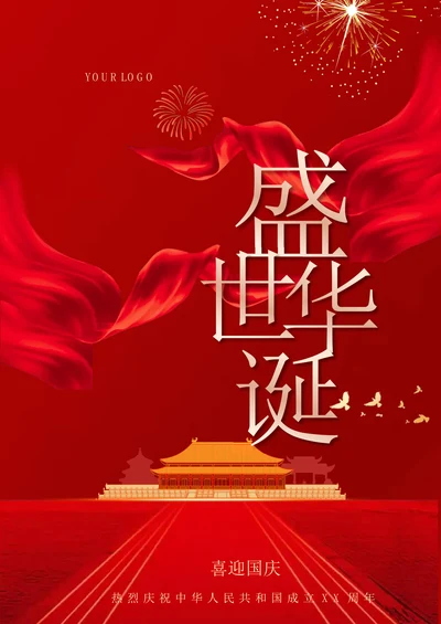 十一国庆节盛世华诞海报