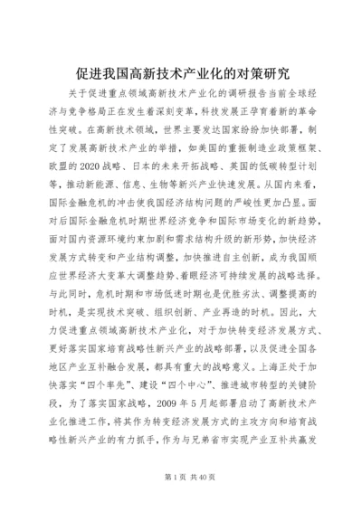 促进我国高新技术产业化的对策研究 (3).docx