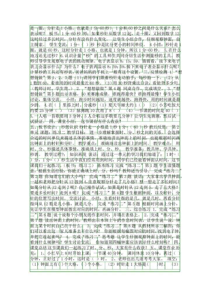 二年级下册认识秒教案苏教版.docx