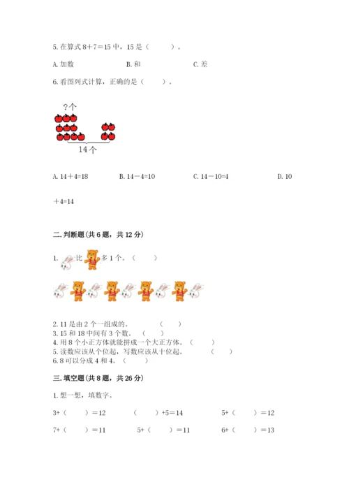 小学一年级上册数学期末测试卷及完整答案（考点梳理）.docx