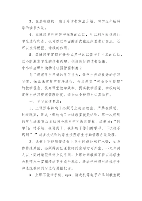 中小学生课外读物进校园管理制度.docx