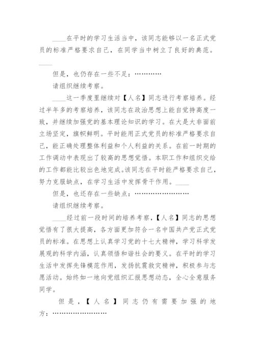 入党介绍人对预备党员转正意见范例_入党介绍人对预备党员转正考察意见怎么写.docx