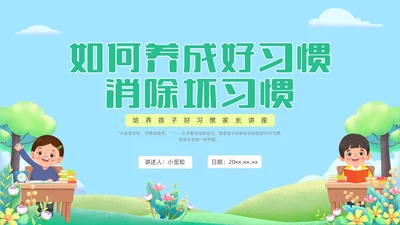 蓝绿色水彩清新坏习惯好习惯科普培训PPT