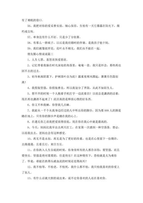 朋友圈心情说说精选5篇.docx