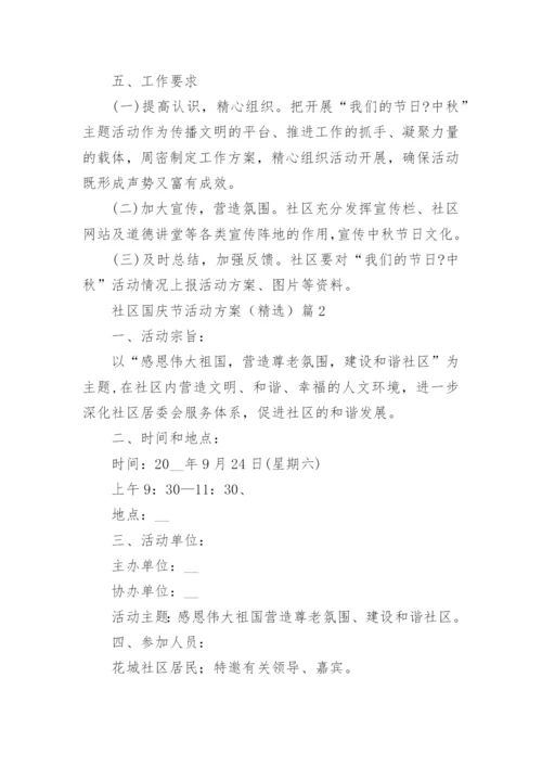 社区国庆节活动方案（精选7篇）.docx
