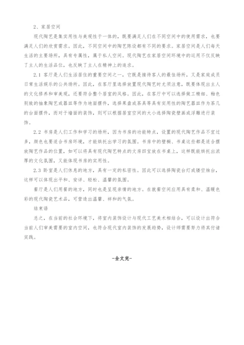 现代工艺美术在室内装饰中的运用探讨.docx