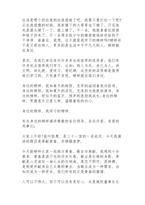 有关身边的榜样演讲.docx