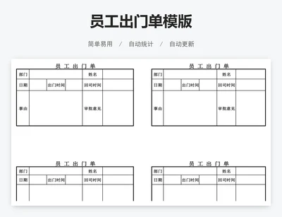员工出门单模版