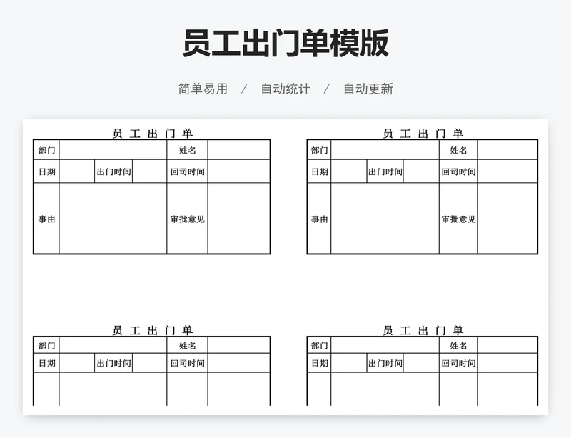 员工出门单模版