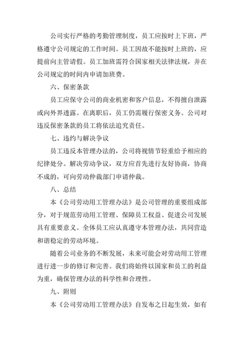 公司劳动用工管理办法
