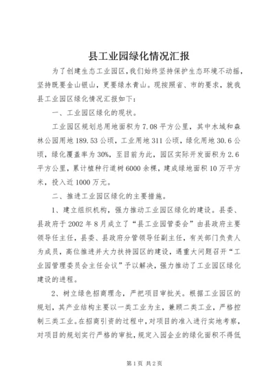 县工业园绿化情况汇报.docx