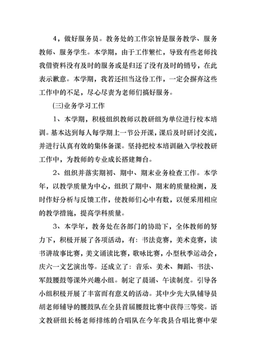 小学教导主任个人述职报告七篇.docx