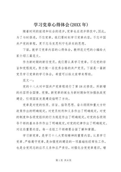 学习党章心得体会(20XX年).docx