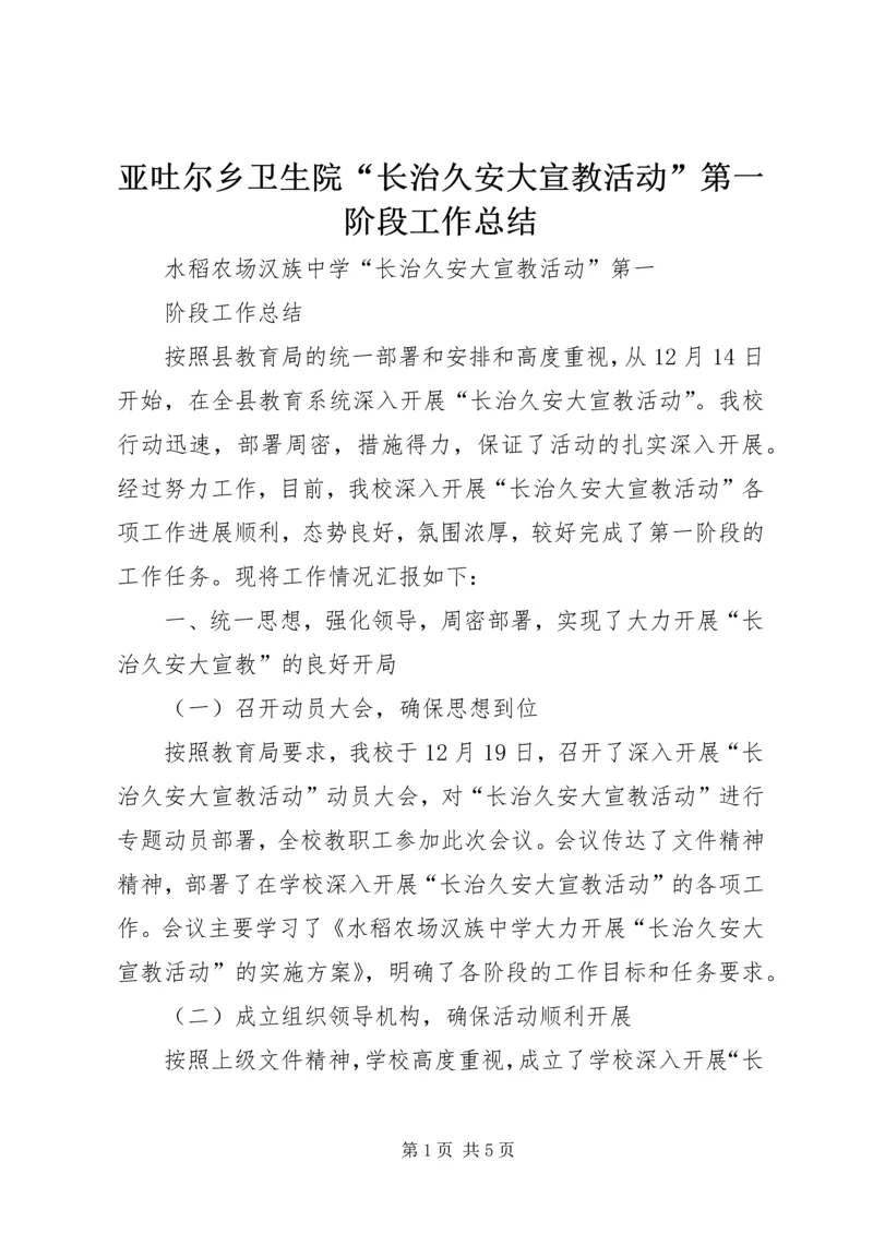 亚吐尔乡卫生院“长治久安大宣教活动”第一阶段工作总结.docx