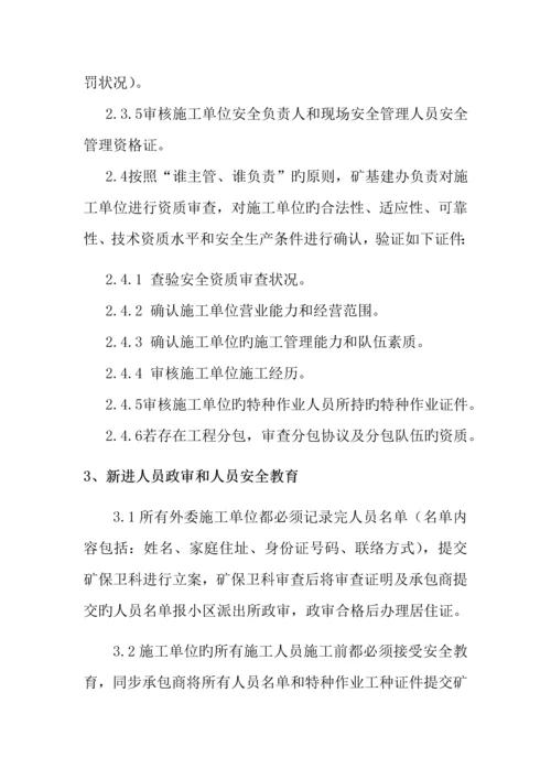 承包商管理制度.docx