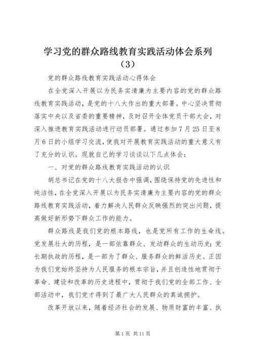 学习党的群众路线教育实践活动体会系列（3）.docx