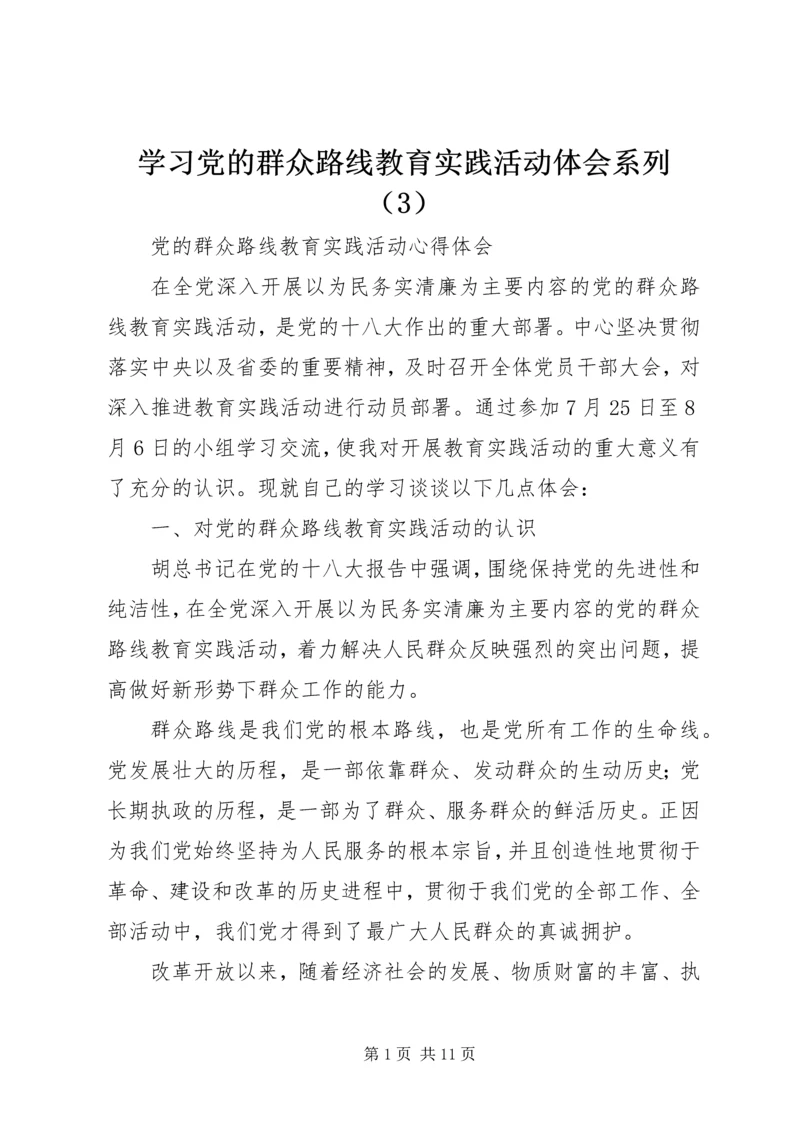 学习党的群众路线教育实践活动体会系列（3）.docx