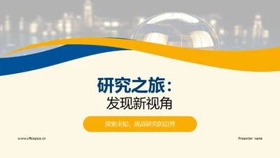 研究之旅：发现新视角