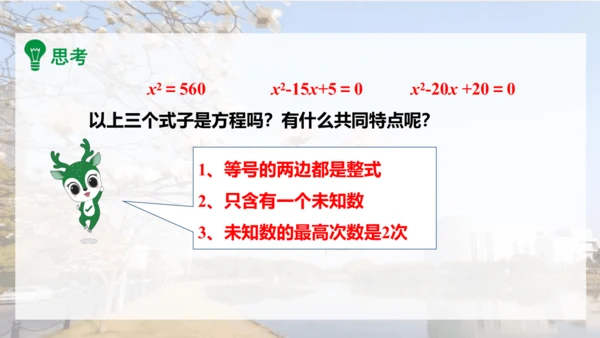 人教版数学九年级上册21.1 一元二次方程课件（共24张PPT）