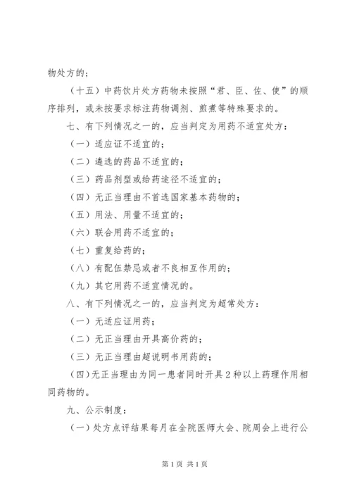 医院处方点评制度 (2).docx