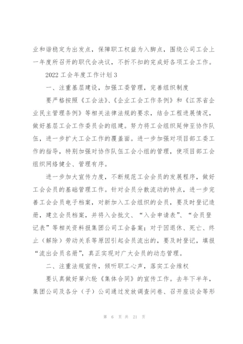 2022工会年度工作计划.docx