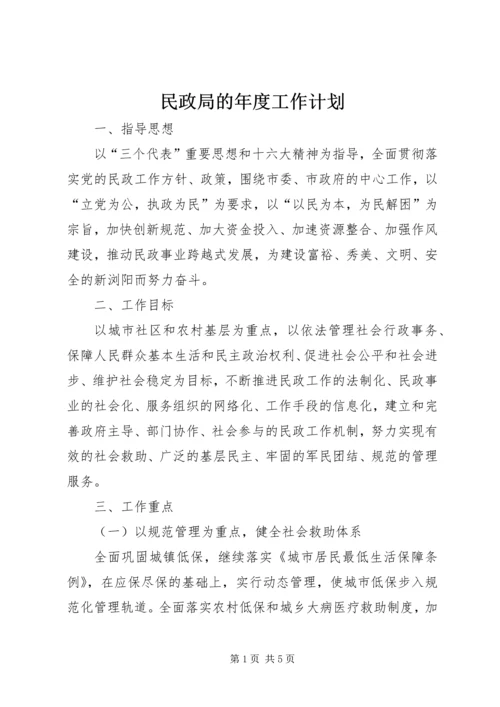 民政局的年度工作计划.docx