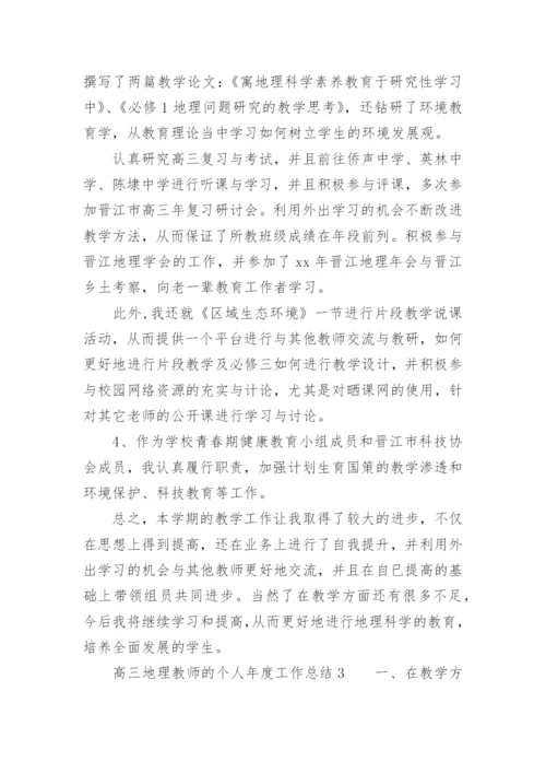 高三地理教师的个人年度工作总结.docx
