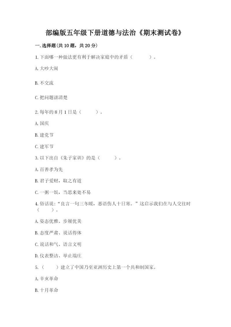 部编版五年级下册道德与法治《期末测试卷》(综合卷).docx