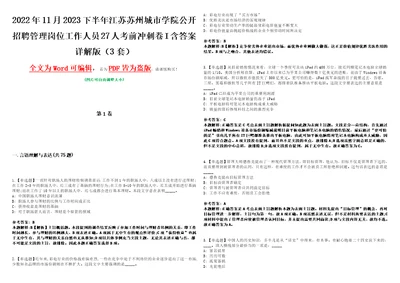 2022年11月2023下半年江苏苏州城市学院公开招聘管理岗位工作人员27人考前冲刺卷I含答案详解版3套