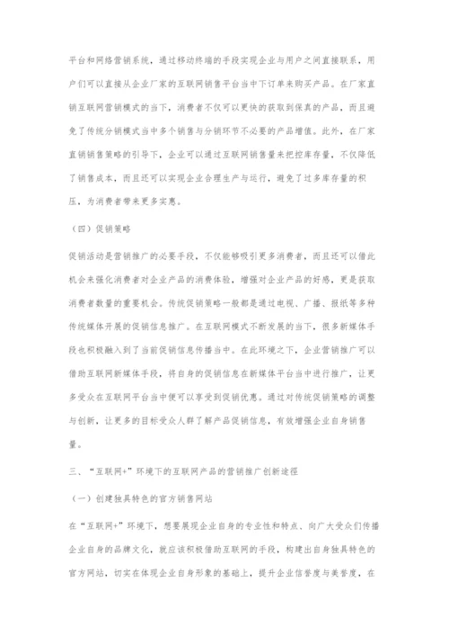 互联网+环境下的互联网产品的营销推广研究.docx