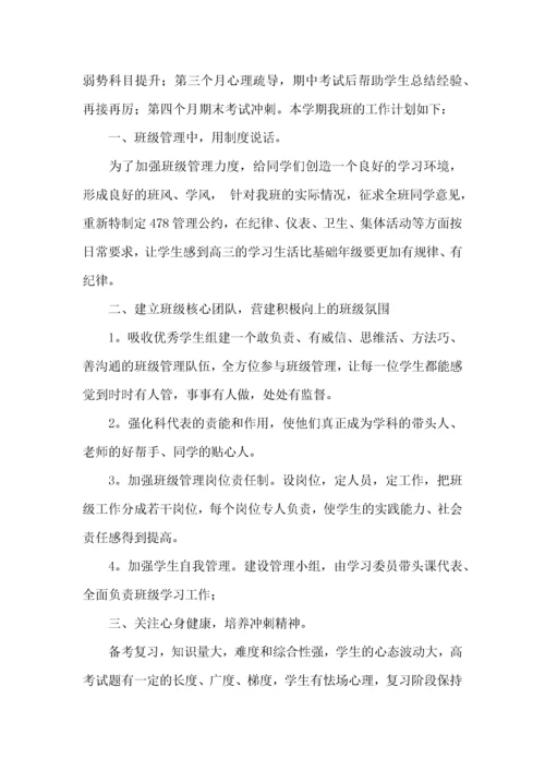 高三班主任工作计划.docx