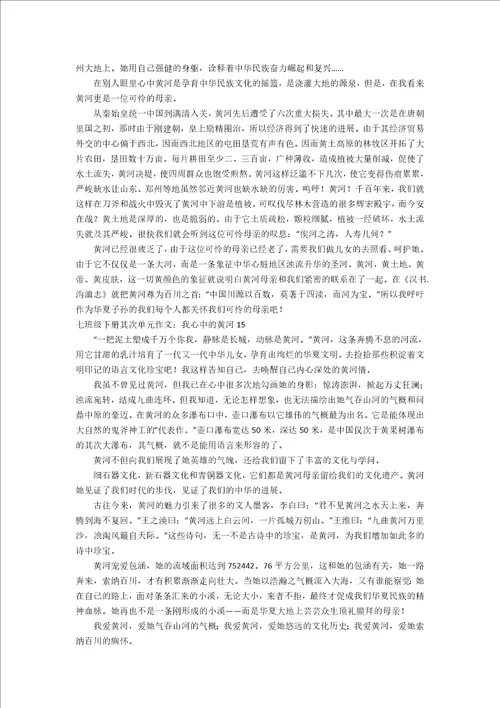 七年级下册第二单元作文：我心中的黄河